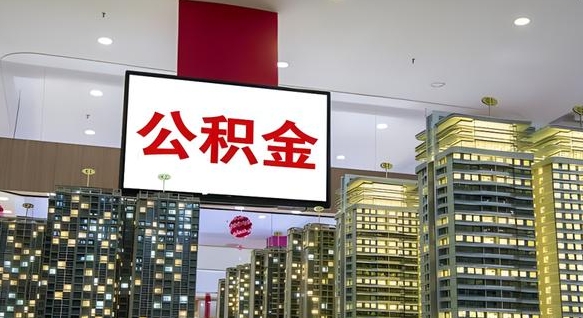 陆丰离职后公积金怎么提（离职后公积金提现怎么提）